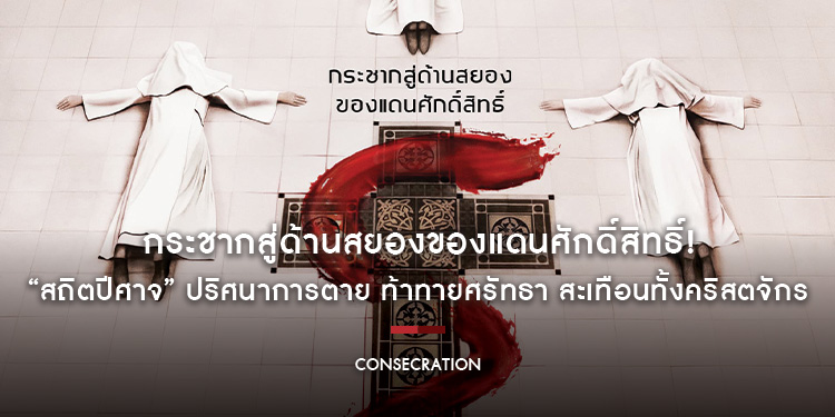 กระชากสู่ด้านสยองของแดนศักดิ์สิทธิ์! “Consecration สถิตปีศาจ” ปริศนาการตาย ท้าทายศรัทธา สะเทือนทั้งคริสตจักร 16 มกราคมนี้ ในโรงภาพยนตร์